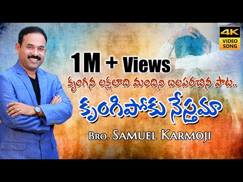కృంగిపోకు నేస్తమా || KRUNGIPOKU NESTHAMA || OFFICIAL 4K CHRISTIAN VIDEO SONG || Bro.Samuel Karmoji