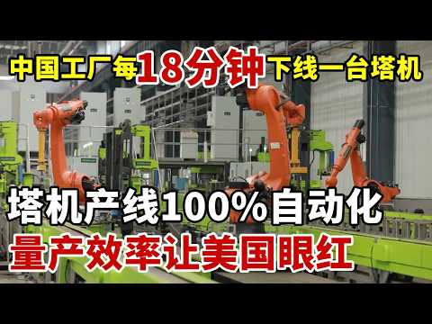 中国工厂每18分钟可下线一台塔机！塔机产线100%自动化，量产效率让美国眼红#科技之光