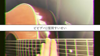 ビビデバ/星街すいせい #ギター弾き語り 