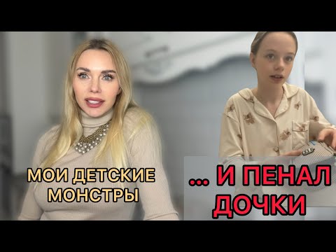 Вспомнила все свои страхи | А потом мы с дочкой устроили обзор канцелярии... | И стало легче