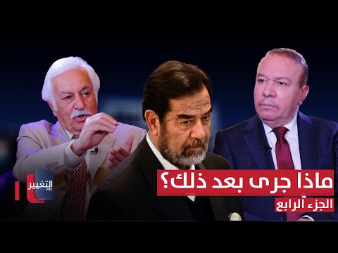 فيديو | لماذا غادر السكرتير الصحفي لصدام حسين عمله مع الرئيس وماذا جرى له بعد ذلك؟ | ج 4 | أوراق مطوية