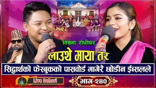 Download lagu इब्सलले सिदार्थ लाइ मलाइ लाली लाउन देउ अनि मात्र कोठामा आउछु भने पछि | Lauthe Maya | Live Dohori mp3
