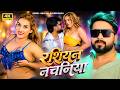 रशियन नचनिया Russian Nachaniya Neha Raj Ratnesh Singh Bhojpuri Hit Video Song 