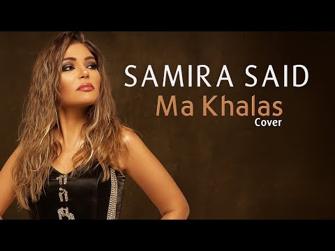 Samira Said - Ma Khalass (Deep House Cover) | سميرة سعيد - ما خلاص