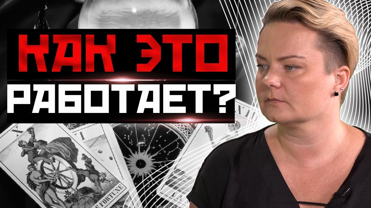 🔥Откуда карты Таро берут информацию и от чего зависит ее правдивость?