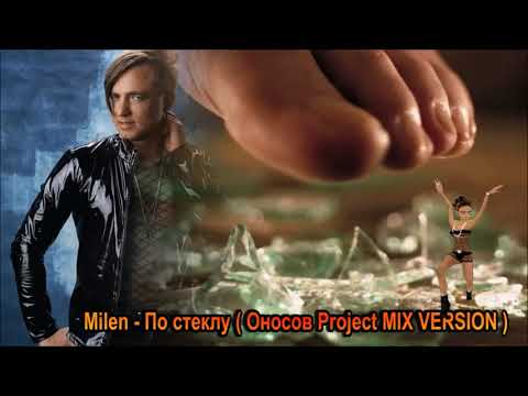 Milen  -  По стеклу ( Оносов Project MIX VERSION  2021 )