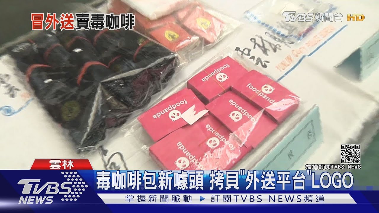 毒咖啡新包裝 拷貝「美食外送平台」LOGO