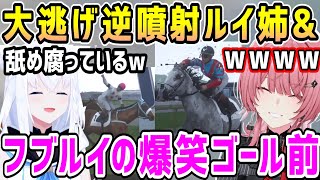競馬名物大逃げ逆噴射するルイ姉&ゴール前でアレな事をして爆笑するフブちゃんとルイ姉【ホロライブ切り抜き】【鷹嶺ルイ 白上フブキ】【Full Stride】