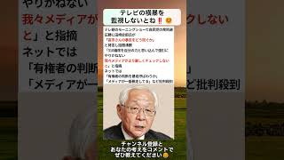 テレビの横暴を監視しないとね‼️☺️ #政治 #政治ニュース #時事ネタ