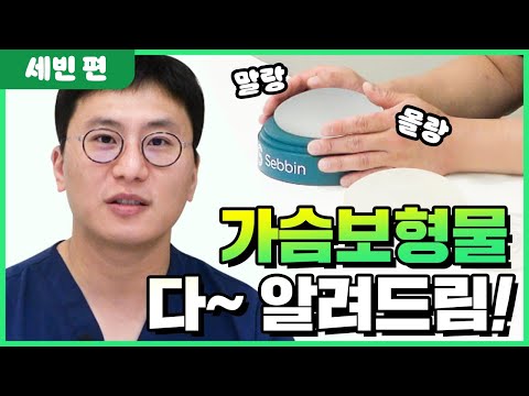 가슴보형물 하나만 있는 게 아니다?