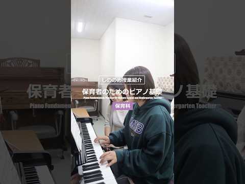 今回は松山東雲短期大学 保育科の「保育者のためのピアノ基礎」という授業を紹介します！この授業は、ピアノ未経験者のための選択科目で、ピアノ奏法の基礎を個人レッスンで学んでいきます！