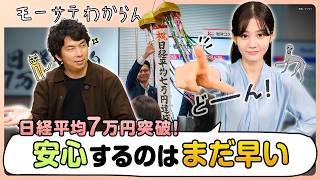 最高値の日経平均株価と今後の投資先【モーサテわからん】