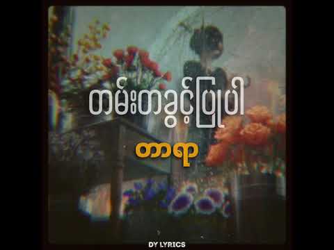 တာရာ Tar Yar | တမ်းတခွင့်ပြုပါ TanTa Khwint Pyu Par ( Lyrics )