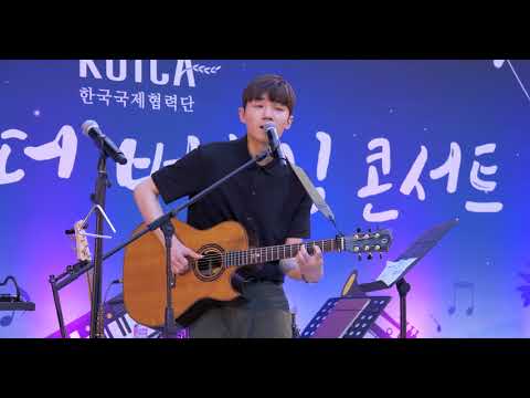 소수빈(So SooBin) - 솔직하게@KOICA 한걸음 더 버스킹 콘서트 20180612