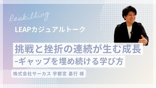 【対談】挑戦と挫折の連続が生む成長 – ギャップを埋め続ける学び方