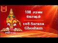 108 ஐயப்பன் சரணம் கோஷம் | 108 Ayyappan Sarana Ghosham