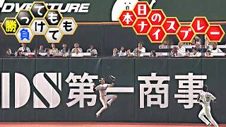 【勝っても】本日のナイスプレー【負けても】(2026年10月14日)