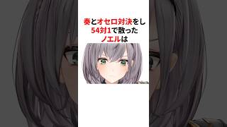 オセロ対決で奏にボコボコにされる白銀ノエル　#VTuber#ホロライブ#雑学#豆知識