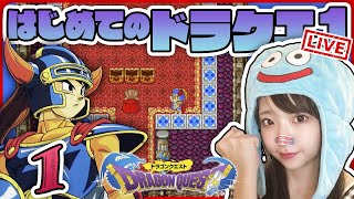 🔴#1【DQ1】初めてのドラゴンクエスト１【女性実況】【顔出し】ドラクエ１