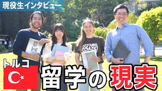 【交換留学】トルコ現役留学生が語る本音インタビュー