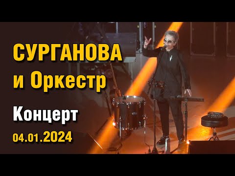 Сурганова и Оркестр - Концерт 04.01.2024