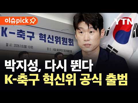 [이슈픽] 정몽규 체제 13년 만에 끝…한국 축구의 '새 출발' / YTN