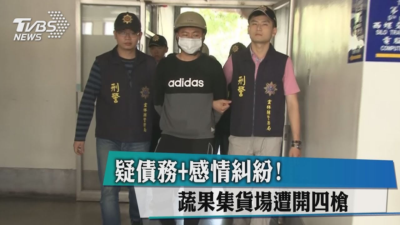 疑債務+感情糾紛！　蔬果集貨場遭開4槍