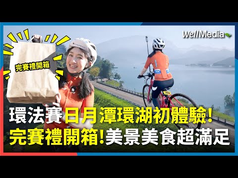 日月潭 電輔車環湖初體驗！2025環法自行車賽 精美完賽禮開箱！美食美景一次滿足【城鄉走跳計畫】EP17