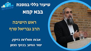 אבות ותולדות נזיקין, יסוד החיוב בנזקי ממון | הרב גבריאל סרף, ראש הישיבה (ישיבת כרם ביבנה) - התמונה מוצגת ישירות מתוך אתר האינטרנט יוטיוב. זכויות היוצרים בתמונה שייכות ליוצרה. קישור קרדיט למקור התוכן נמצא בתוך דף הסרטון