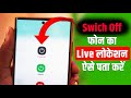 Switch off Phone Ki Location Kaise Pata Kare | Mobile Switch Off Hone Par Location Kaise Pata Kare