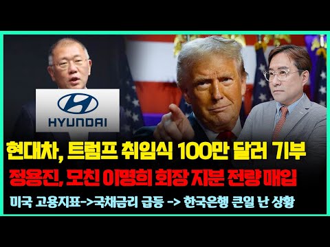 현대차, 트럼프 취임식 100만 달러 기부 / 정용진 모친 지분 전량 매입