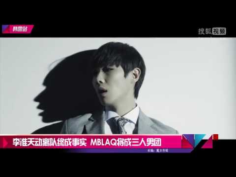 李准天动离队终成事实 MBLAQ将成三人男团