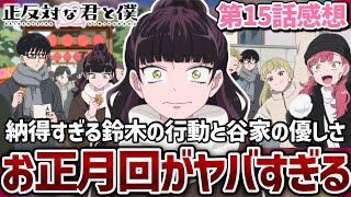 【正反対な君と僕】15話 無理した鈴木と谷家の優しさ。それぞれの青春を積み重ね新しい年へ！【正反対な君と僕2期】【2026年夏アニメ】【アニメ感想】