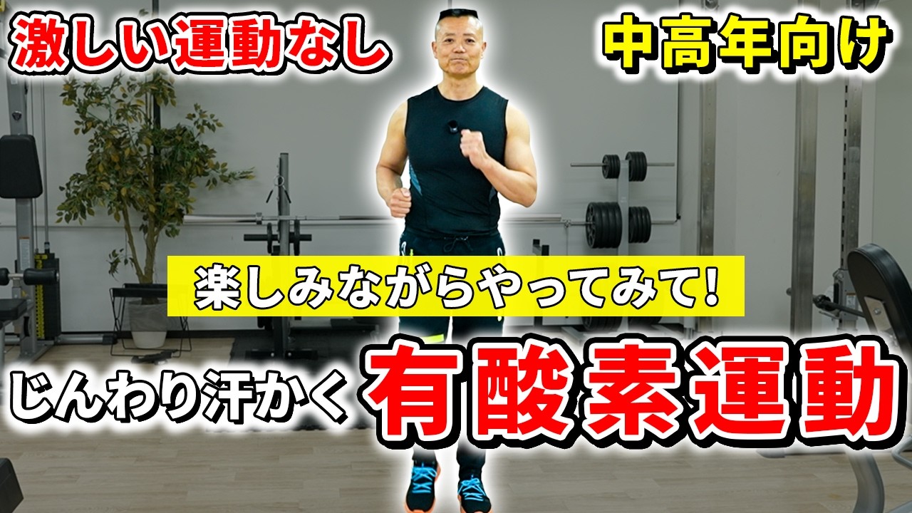 【運動初心者おススメ】初めてでも安心！じんわり汗をかく有酸素運動！