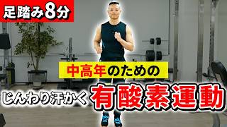 【運動初心者おススメ】初めてでも安心！じんわり汗をかく有酸素運動！