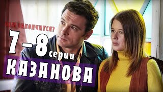 Казанова 7-8 серия (2020) сериал на Первом канале Мелодрама, сюжет -анонс серий