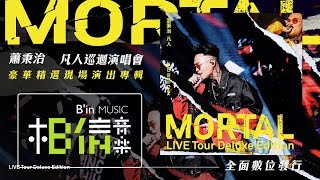 蕭秉治 Xiao Bing Chih [ 凡人Mortal ] 巡迴演唱會專輯 :: 9/24全面數位發行