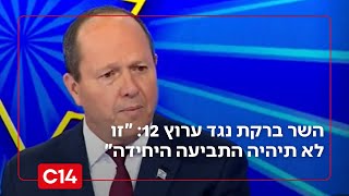 השר ניר ברקת נגד ערוץ 12: "זו לא תיהיה התביעה היחידה נגדם - יהיו עוד" (חדשות ערוץ 14) - התמונה מוצגת ישירות מתוך אתר האינטרנט יוטיוב. זכויות היוצרים בתמונה שייכות ליוצרה. קישור קרדיט למקור התוכן נמצא בתוך דף הסרטון