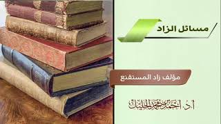 صورة مسائل الزاد (رابط متجدد) بإذن الله