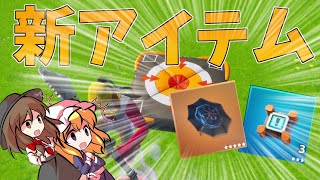 【Fortnite】新アイテムの「キングスマン」と「クラッシュパッド」がつよすぎる！…回線弱者がいくフォートナイト【ゆっくり実況】