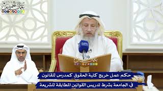 234 - حكم عمل خريج كلية الحقوق كمدرس للقانون في الجامعة بشرط تدريس القوانين المطابقة للشريعة