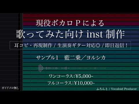 歌ってみた用inst音源を制作します イメージ1
