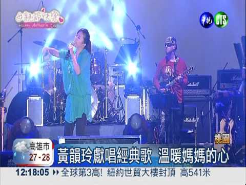 帶媽媽聽演唱會 黃韻玲溫暖獻唱