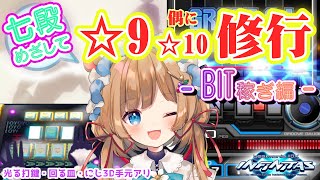 【#弐寺】もう少し！BIT稼ぎ編！七段めざして☆9メイン（偶に☆10）修行！リクエスト続10 （手元アリ）beatmania IIDX INFINITAS #IIDX #エリーコニファー #にじさんじ