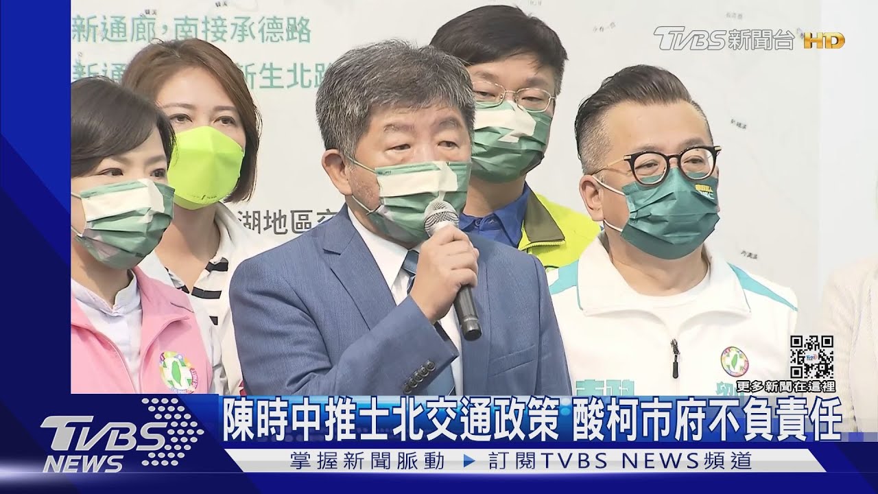 陳時中推士北交通政策　酸柯市府不負責任
