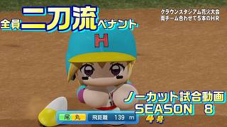 【ホロライブ】全員二刀流 VS レジェンドチーム【パワプロ2024 ペナント】ノーカット試合動画 シーズン8 part112