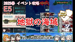 【艦これ2025春イベ】　突入！第二次礼号作戦　E5：第二次礼号作戦 （ゆっくり実況）【艦これ】【突入！第二次礼号作戦】【第二次礼号作戦】