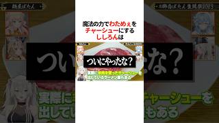 魔法の力で『わためをチャーシュー』にするししろんは【ホロライブ切り抜き/ホロライブ/角巻わため/雪花ラミィ/桃鈴ねね/獅白ぼたん/尾丸ポルカ 】#shorts