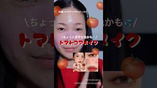 話題のトマトコアメイク、やってみた🍅#shorts