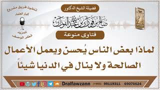 صورة لماذا بعض الناس يُحسن ويعمل الأعمال الصالحة ولا ينال في الدنيا شيئا - الشيخ صالح الفوزان